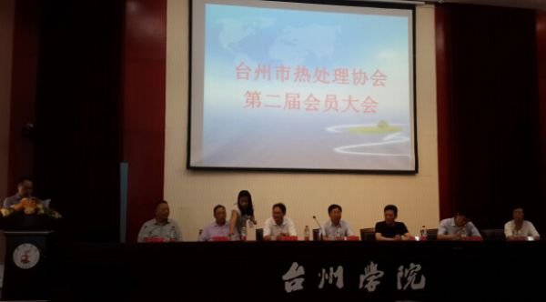 2014年臺(tái)州熱處理大會(huì)隆重召開(kāi)2014年，臺(tái)州市熱處理協(xié)會(huì)第二屆會(huì)員大會(huì)，在臺(tái)州學(xué)院隆重召開(kāi)。